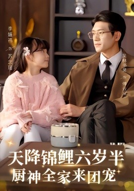 天降锦鲤六岁半，厨神全家来团宠全集
