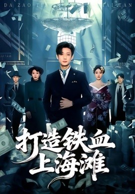 打造铁血上海滩全集