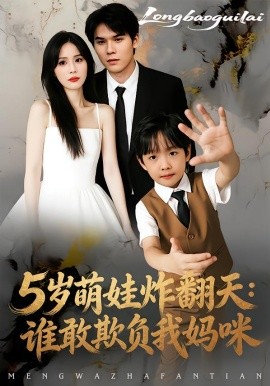 5岁萌娃炸翻天：谁敢欺负我妈咪全集