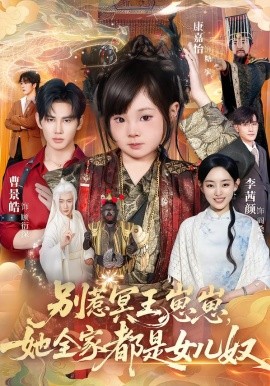别惹冥王崽崽，她全家都是女儿奴全集