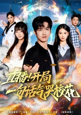 直播开局一句话气哭校花全集