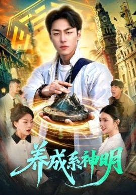 养成系神明全集