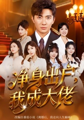 净身出户：我成大佬全集