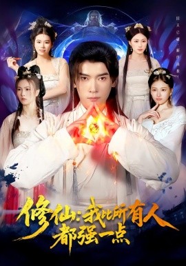 修仙我比所有人都强一点全集