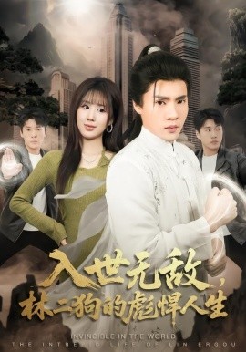 入世无敌，林二狗的彪悍人生全集