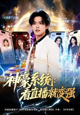 神豪系统：看直播就变强全集