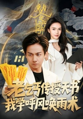 老乞丐传授天书，我学呼风唤雨术全集