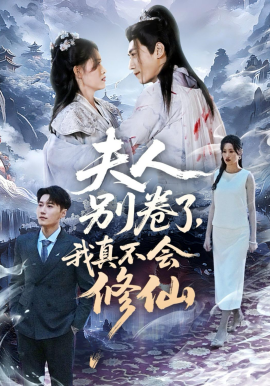 夫人别卷了，我真不会修仙全集