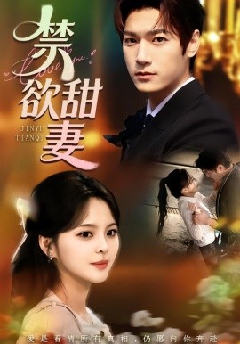 禁欲甜妻全集