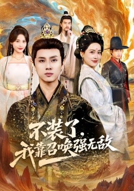 不装了，我靠召唤强无敌全集