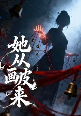 她从画皮来全集