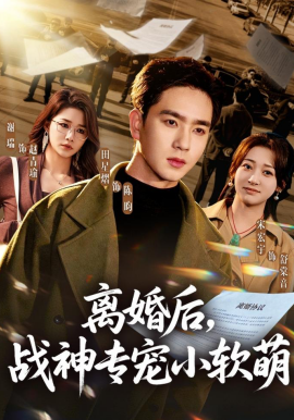 离婚后，战神专宠小软萌全集