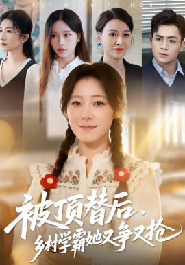 被顶替后，乡村学霸她又争又抢全集