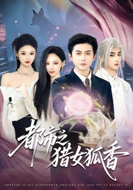 都市之猎女狐香全集