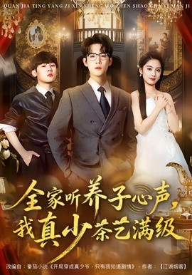 全家听养子心声，我真少茶艺满级全集