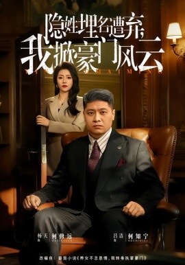 隐姓埋名遭弃，我掀豪门风云 藏富老爸的逆袭全集