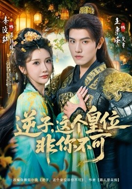 逆子，这皇位非你不可全集