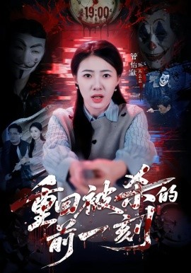 重回被杀的前一刻全集