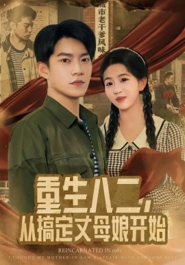 重生八二，从搞定丈母娘开始全集