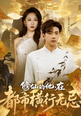 修仙的他，在都市横行无忌全集