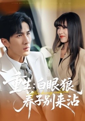 重生：白眼狼养子别来沾全集