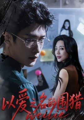 以爱之名的围猎全集