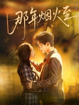 那年烟火至全集