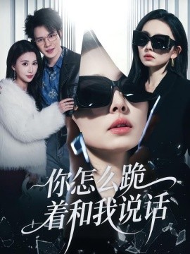 你怎么跪着和我说话全集