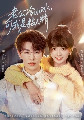 老公冷冰冰，可我是粘人精全集