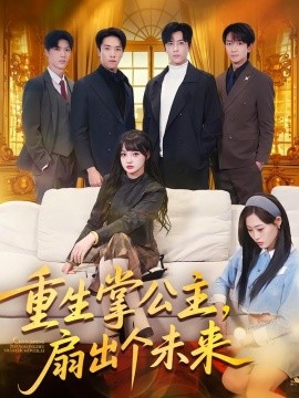 重生掌公主，扇出个未来全集