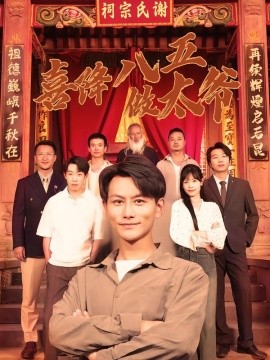 喜降八五做太爷全集