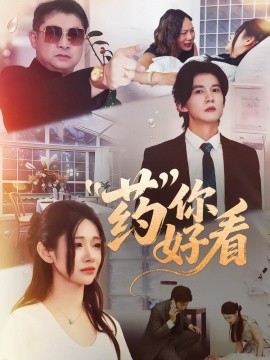 药你好看全集