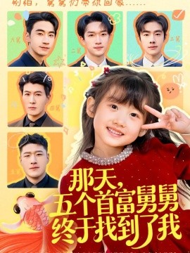 那天，五个首富舅舅终于找到了我全集