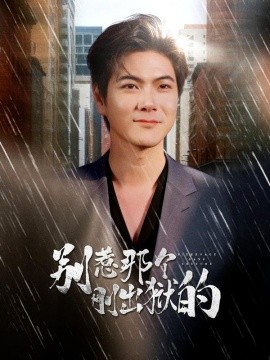 别惹那个刚出狱的全集