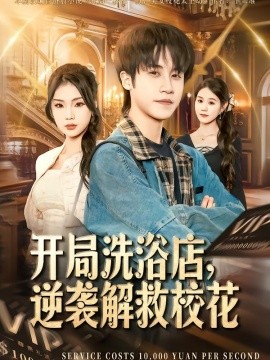 开局洗浴店，逆袭解救校花全集