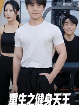 重生之健身天王全集