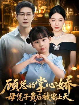 顾总的掌心娇：母凭子贵后被宠上天全集
