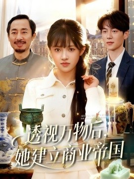 透视万物后，她建立商业帝国全集