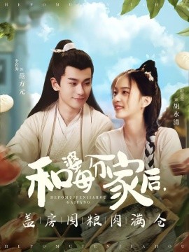 和婆母分家后，盖房囤粮肉满仓全集