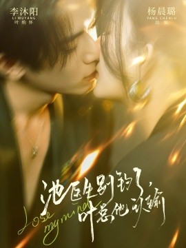 池医生别钓了叶总他认输全集