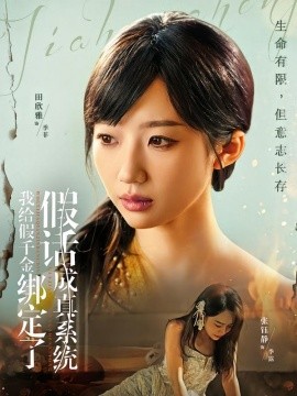 我给假千金绑定了假话成真系统全集