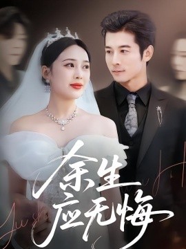 余生应无悔全集