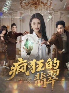 疯狂的翡翠全集