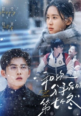 和你分手后的第七个冬全集