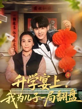 升学宴上，我为儿子一局翻盘全集
