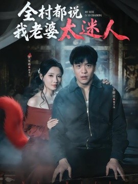 全村都说我老婆太迷人全集