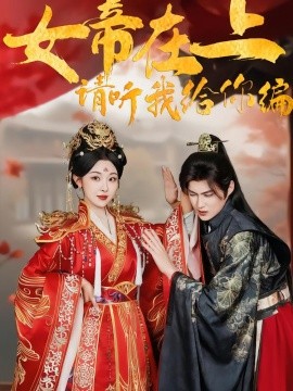女帝在上，请听我给你编全集