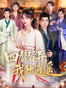 四赘皆弃，我独逍遥全集