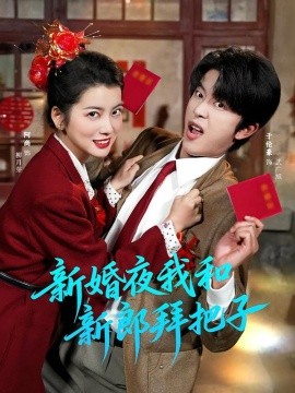 新婚夜我和新郎拜把子全集