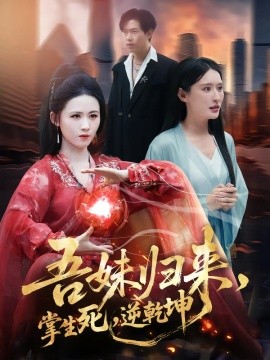 吾妹归来，掌生死，逆乾坤全集